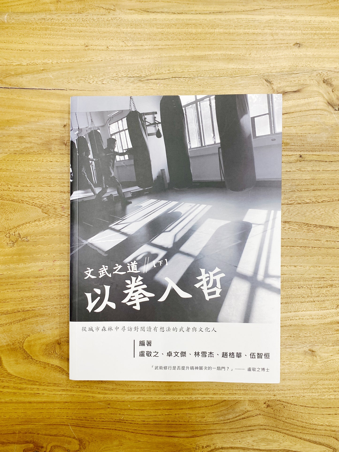 文武之道【下冊】：以拳入哲